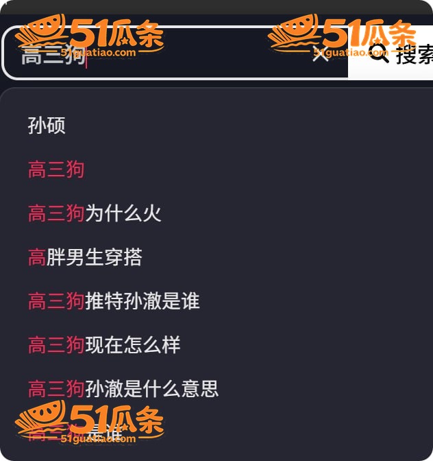 孙硕 身份被扒 竟是相关图片1