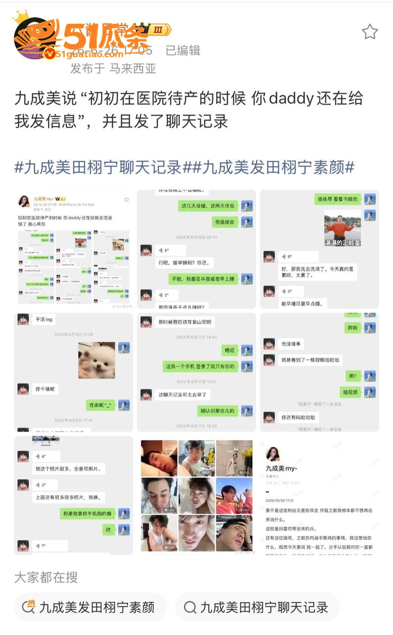 田栩宁 前女友直播撕相关图片20