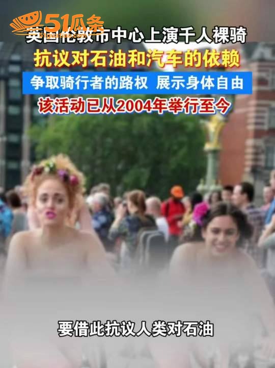 伦敦裸骑 千人光身骑相关图片1