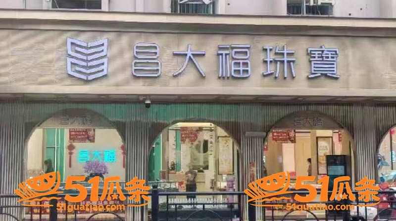 昌大福珠宝员工 连续相关图片1