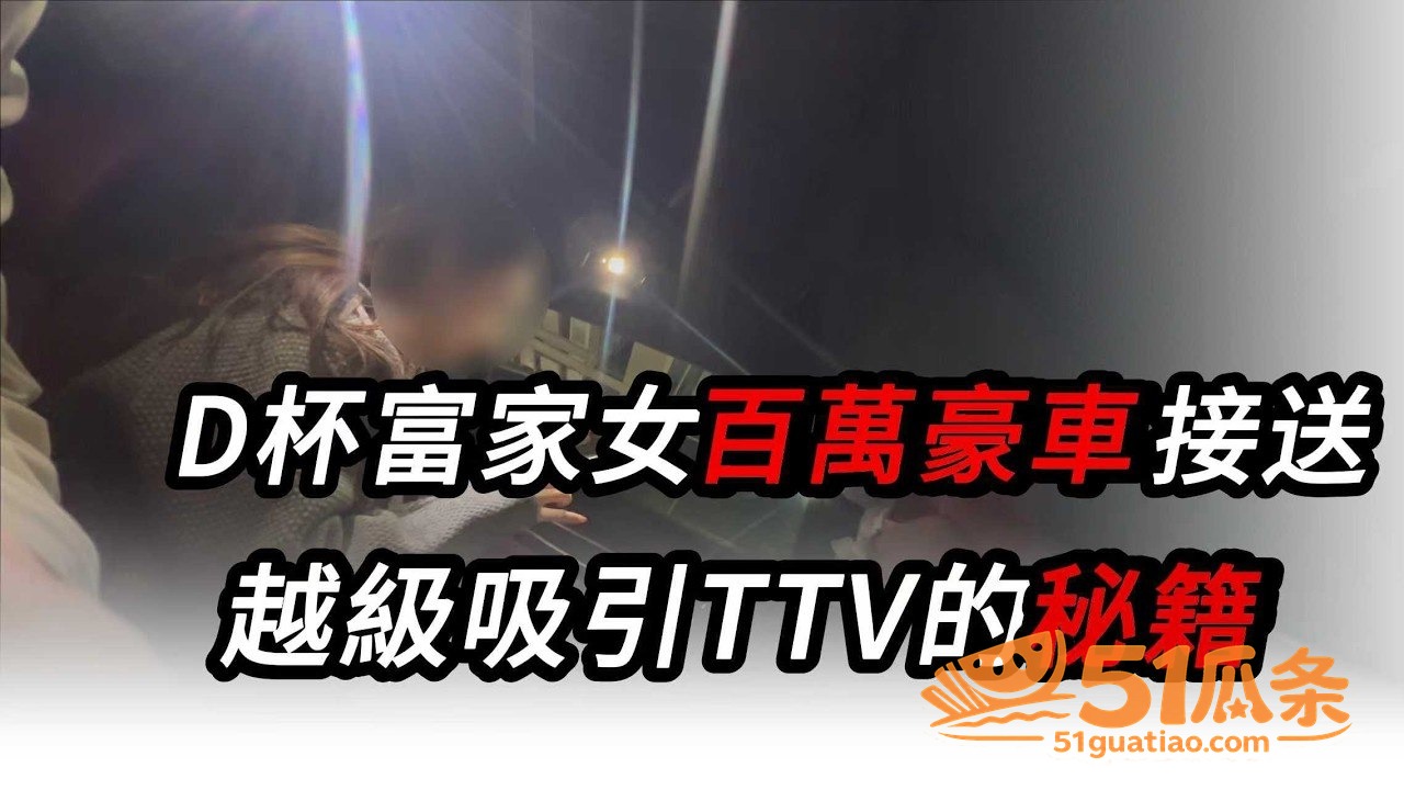 TTV女生 豪车接送相关图片6