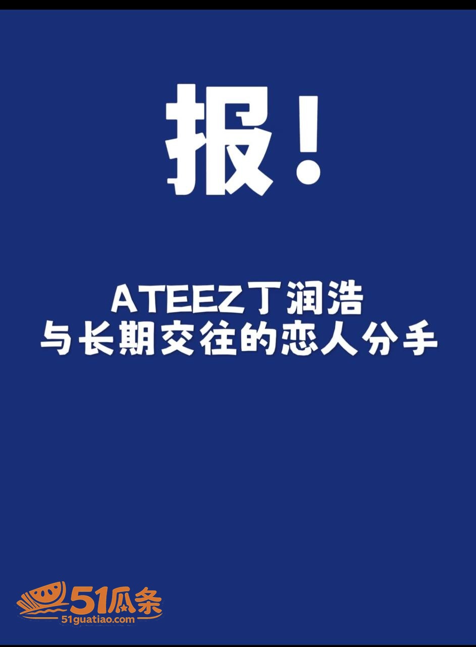 吃瓜爆料 丁润浩 恋相关图片11