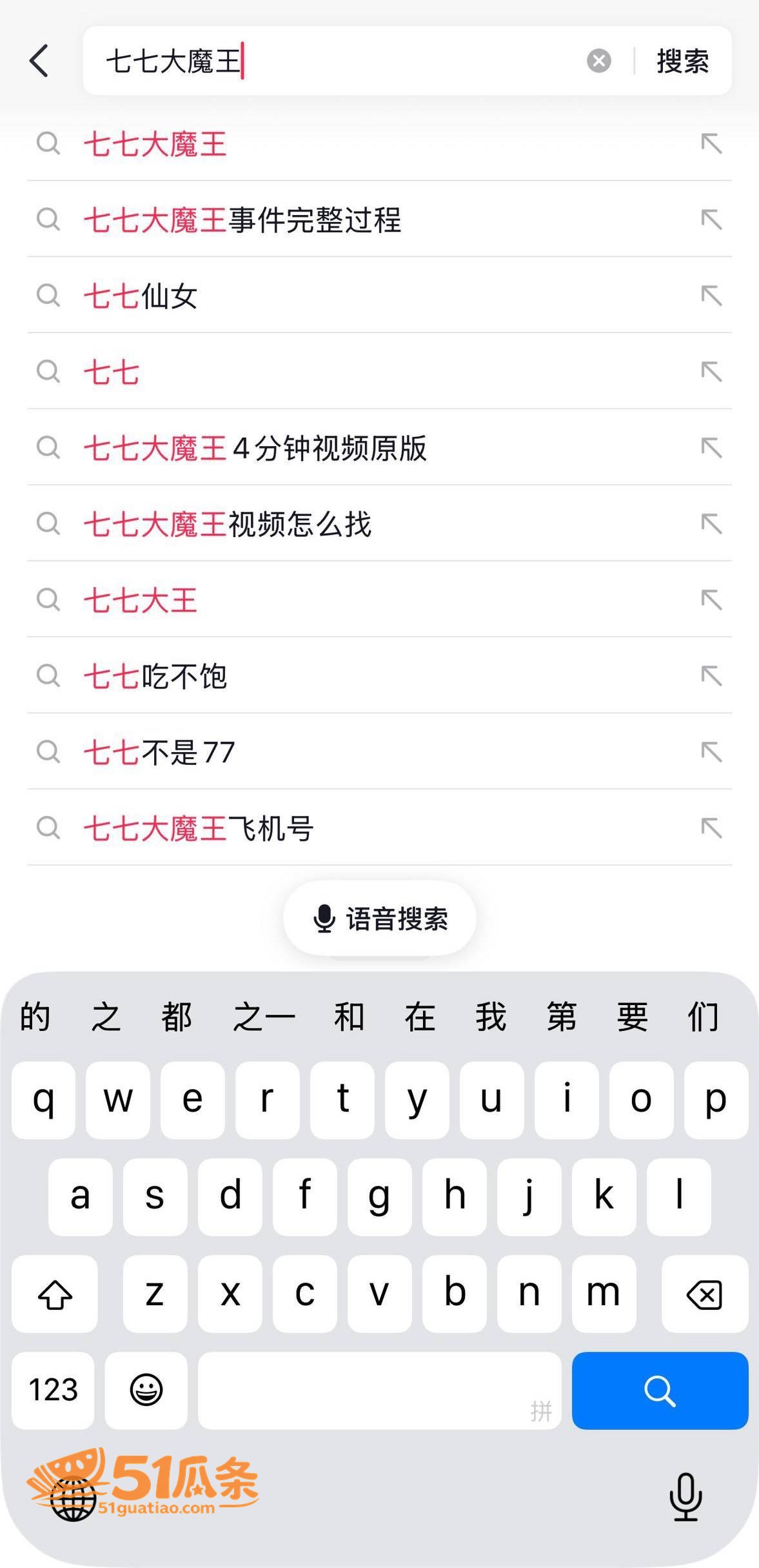 网红爆料 七七大魔王相关图片7