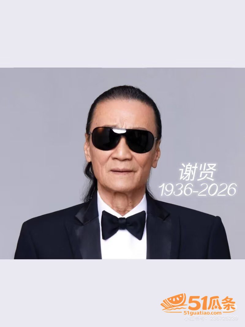 谢贤去世 享年89岁相关图片16