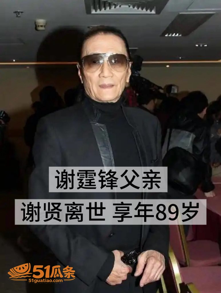 谢贤去世 享年89岁相关图片14