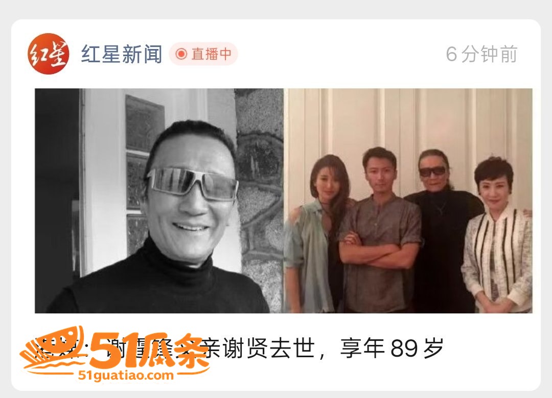 谢贤去世 享年89岁相关图片15